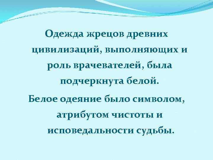Одежда жрецов древних цивилизаций, выполняющих и роль врачевателей, была подчеркнута белой. Белое одеяние было