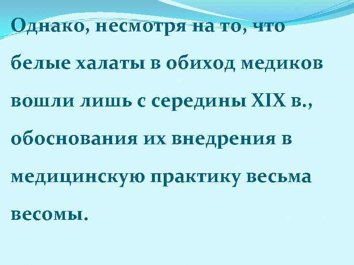 Однако, несмотря на то, что белые халаты в обиход медиков вошли лишь с середины