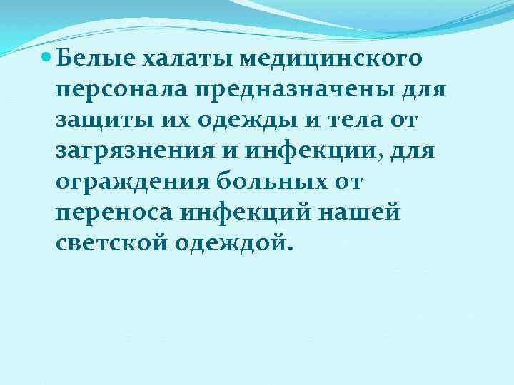  Белые халаты медицинского персонала предназначены для защиты их одежды и тела от загрязнения