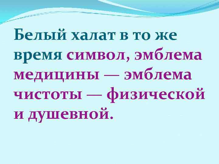 Белый халат в то же время символ, эмблема медицины — эмблема чистоты — физической