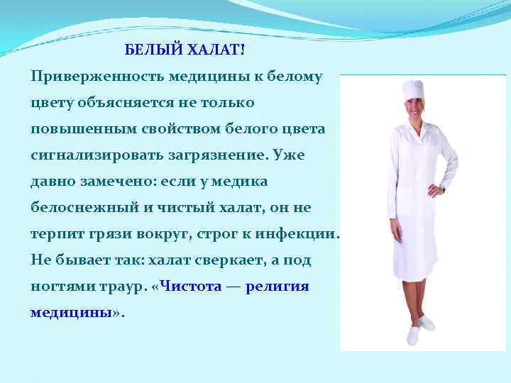 БЕЛЫЙ ХАЛАТ! Приверженность медицины к белому цвету объясняется не только повышенным свойством белого цвета