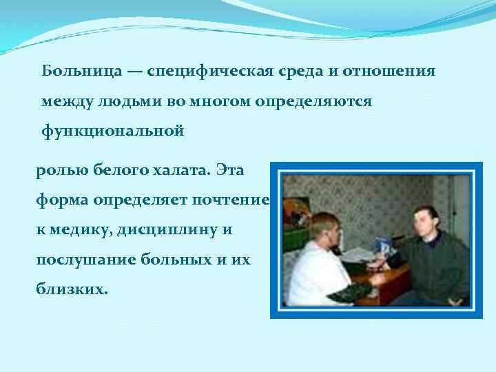 Больница — специфическая среда и отношения между людьми во многом определяются функциональной ролью белого
