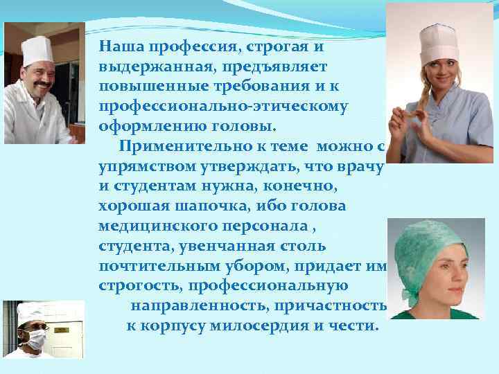 Наша профессия, строгая и выдержанная, предъявляет повышенные требования и к профессионально этическому оформлению головы.