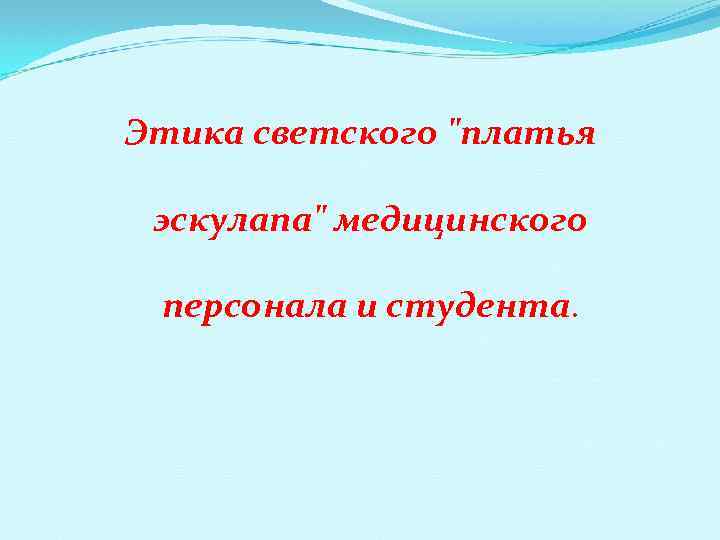 Этика светского 