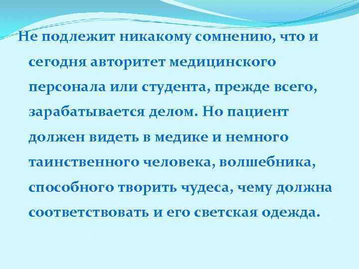 Не подлежит никакому сомнению, что и сегодня авторитет медицинского персонала или студента, прежде всего,