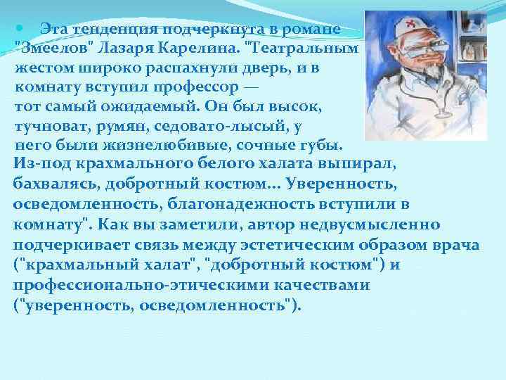  Эта тенденция подчеркнута в романе 