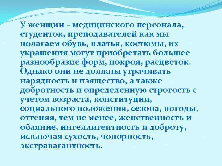 У женщин – медицинского персонала, студенток, преподавателей как мы полагаем обувь, платья, костюмы, их