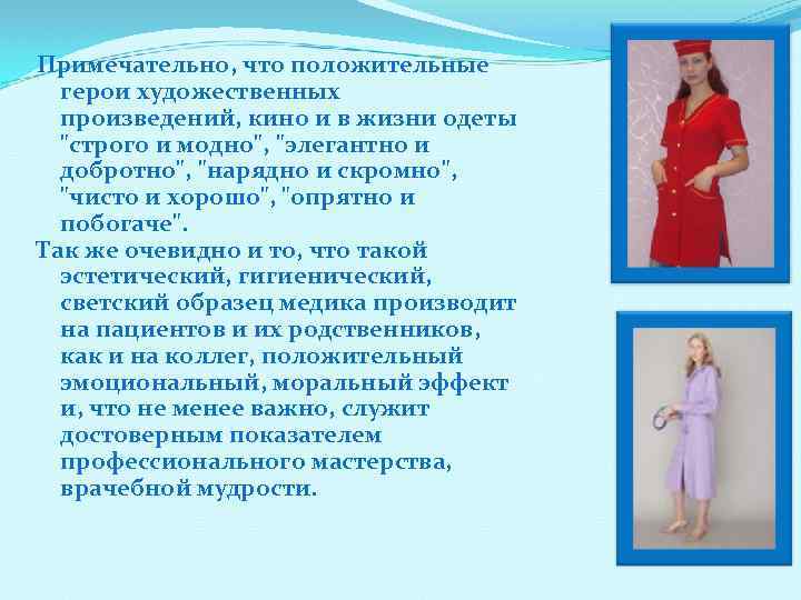 Примечательно, что положительные герои художественных произведений, кино и в жизни одеты 