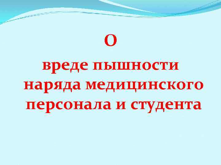 О вреде пышности наряда медицинского персонала и студента 