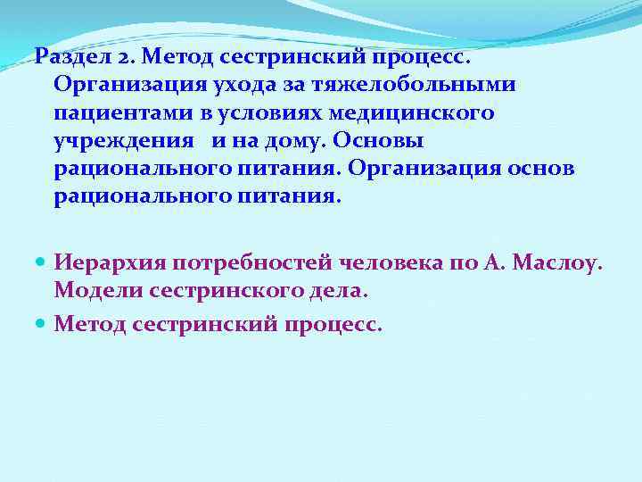Раздел 2. Метод сестринский процесс. Организация ухода за тяжелобольными пациентами в условиях медицинского учреждения