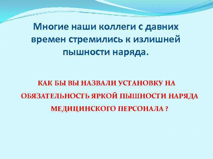 Многие наши коллеги с давних времен стремились к излишней пышности наряда. КАК БЫ ВЫ