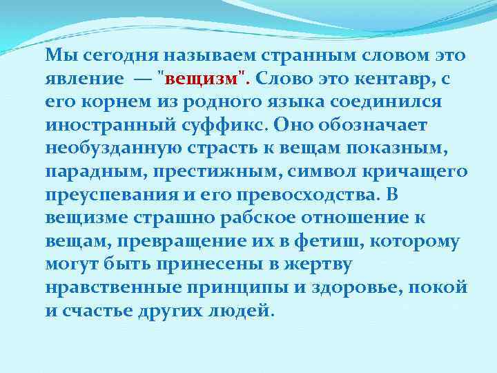 Мы сегодня называем странным словом это явление — 