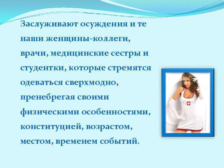 Заслуживают осуждения и те наши женщины коллеги, врачи, медицинские сестры и студентки, которые стремятся