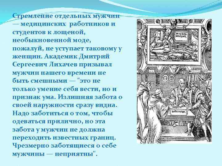 Стремление отдельных мужчин — медицинских работников и студентов к лощеной, необыкновенной моде, пожалуй, не