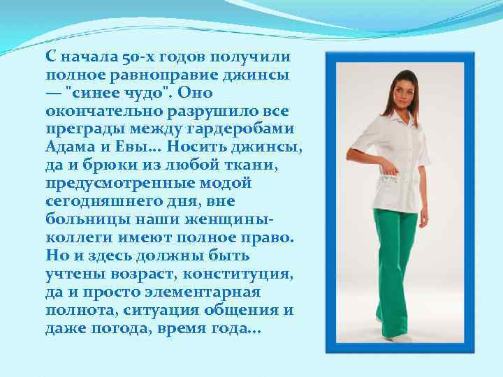 С начала 50 х годов получили полное равноправие джинсы — 
