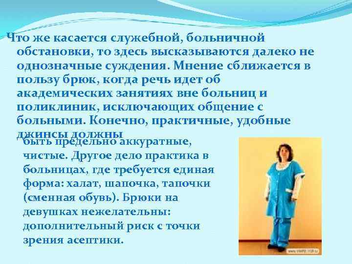 Что же касается служебной, больничной обстановки, то здесь высказываются далеко не однозначные суждения. Мнение