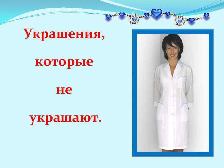 Украшения, которые не украшают. 