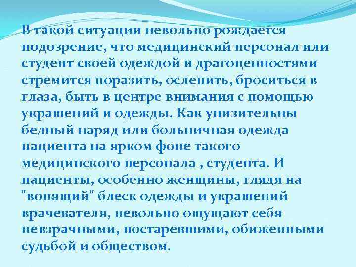 В такой ситуации невольно рождается подозрение, что медицинский персонал или студент своей одеждой и