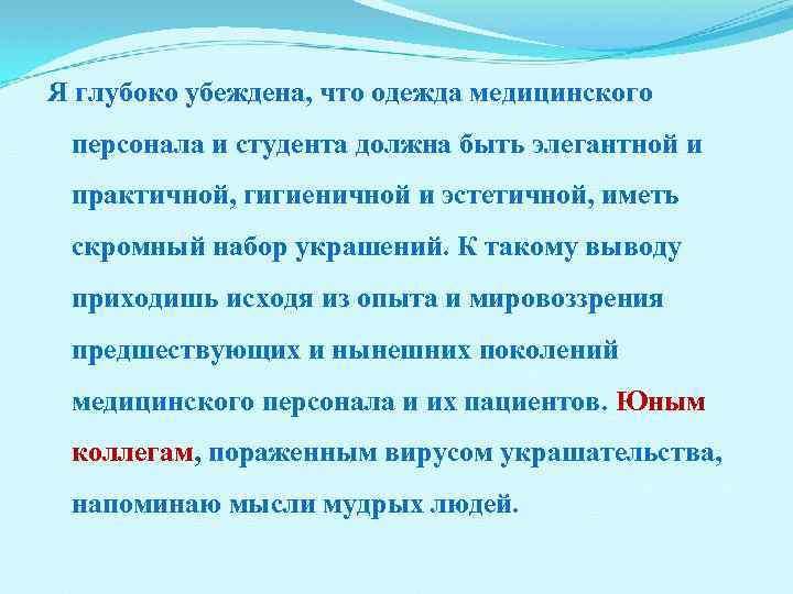Я глубоко убеждена, что одежда медицинского персонала и студента должна быть элегантной и практичной,