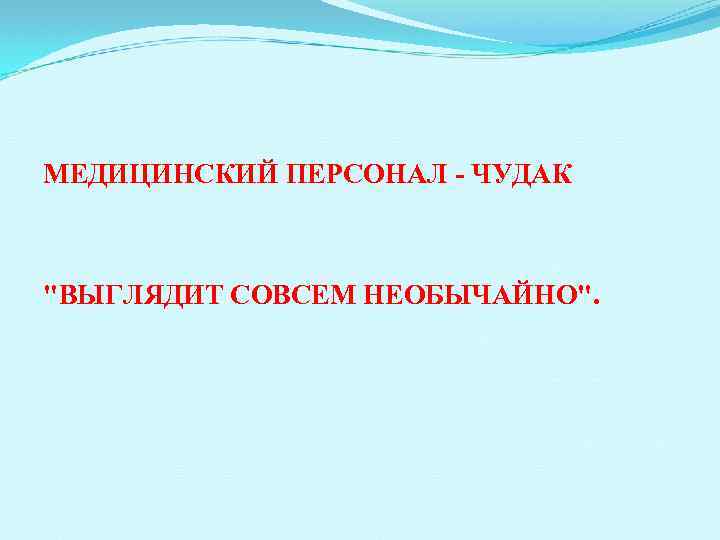 МЕДИЦИНСКИЙ ПЕРСОНАЛ ЧУДАК 