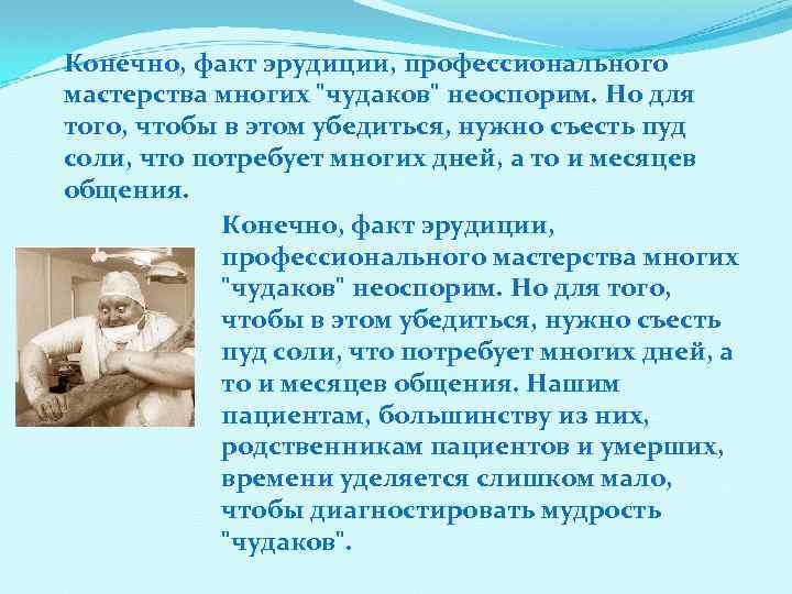 Конечно, факт эрудиции, профессионального мастерства многих 