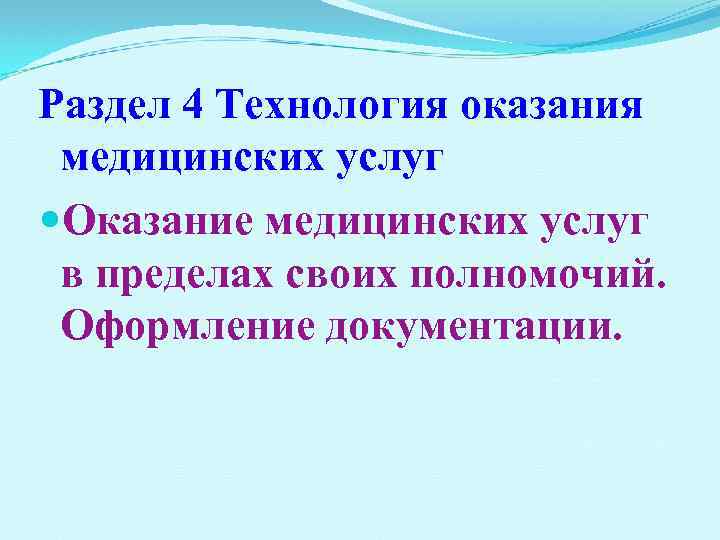 Раздел 4 Технология оказания медицинских услуг Оказание медицинских услуг в пределах своих полномочий. Оформление