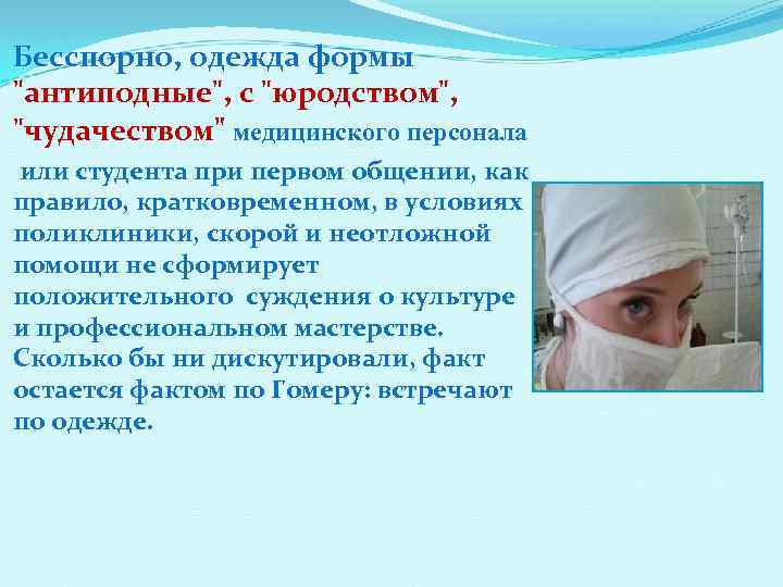 Бесспорно, одежда формы 