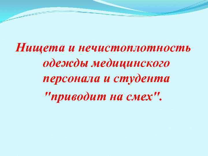 Нищета и нечистоплотность одежды медицинского персонала и студента 