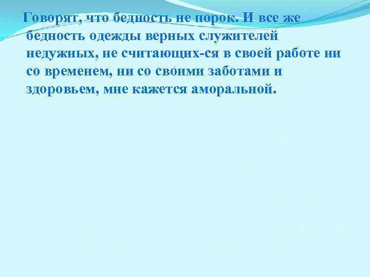 Говорят, что бедность не порок. И все же бедность одежды верных служителей недужных, не