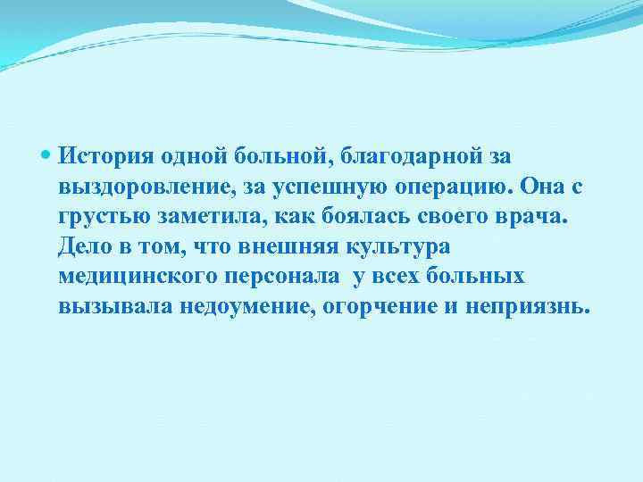  История одной больной, благодарной за выздоровление, за успешную операцию. Она с грустью заметила,