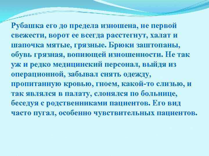 Рубашка его до предела изношена, не первой свежести, ворот ее всегда расстегнут, халат и