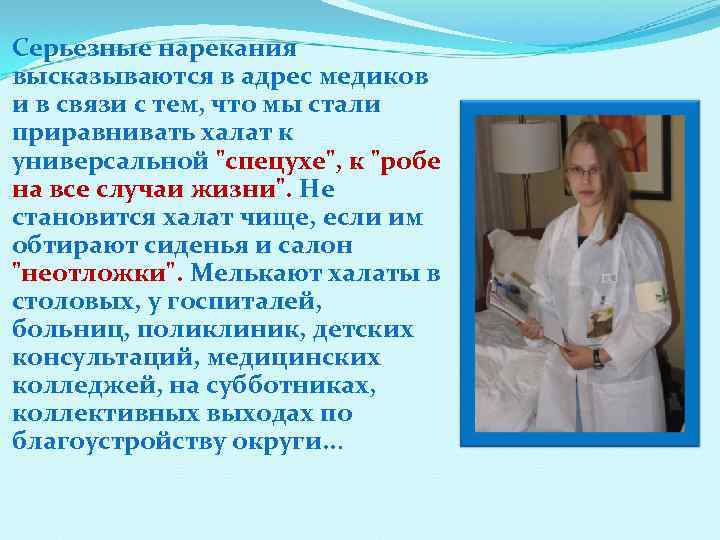 Серьезные нарекания высказываются в адрес медиков и в связи с тем, что мы стали