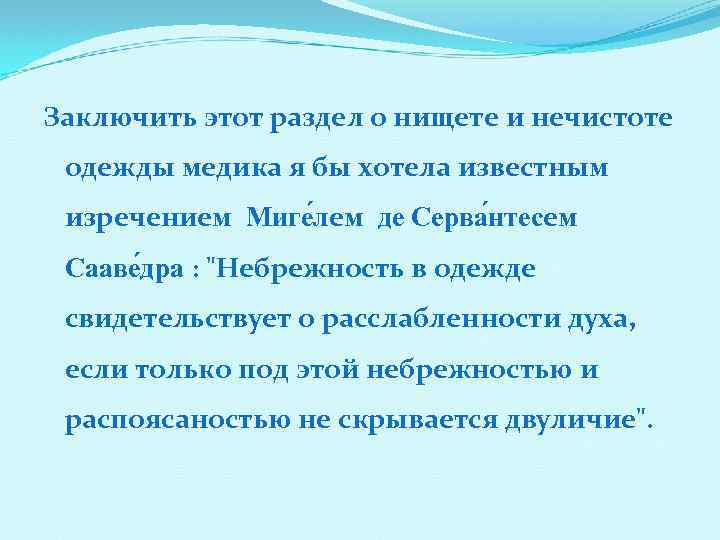 Заключить этот раздел о нищете и нечистоте одежды медика я бы хотела известным изречением