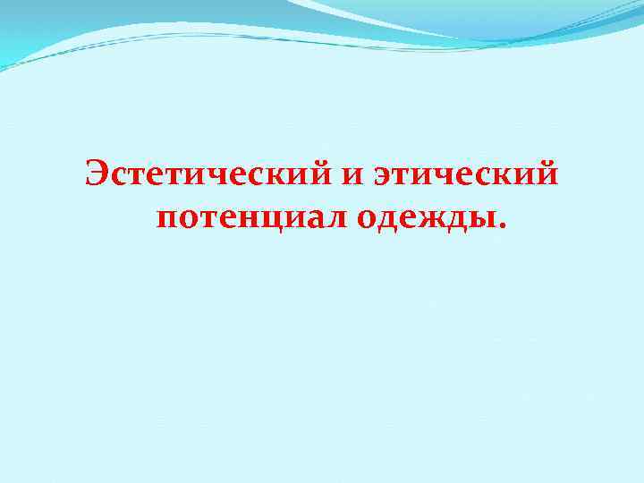Эстетический и этический потенциал одежды. 