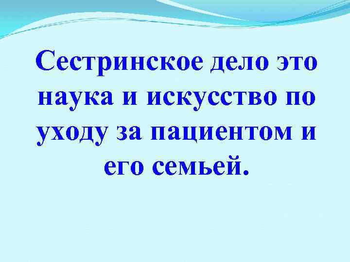 Сестринское дело это наука и искусство по уходу за пациентом и его семьей. 