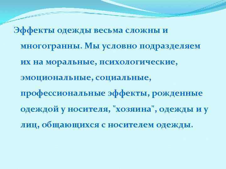 Эффекты одежды весьма сложны и многогранны. Мы условно подразделяем их на моральные, психологические, эмоциональные,