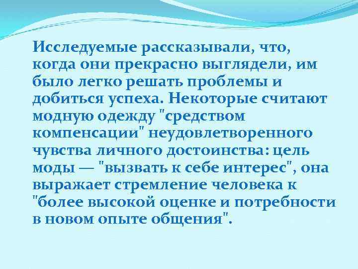 Исследуемые рассказывали, что, когда они прекрасно выглядели, им было легко решать проблемы и добиться