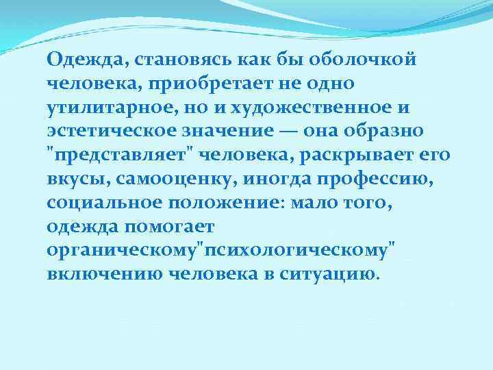 Одежда, становясь как бы оболочкой человека, приобретает не одно утилитарное, но и художественное и