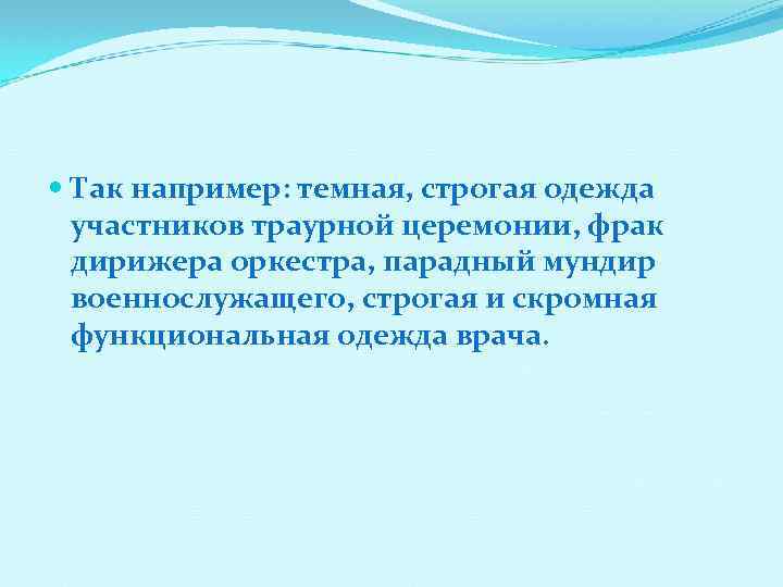  Так например: темная, строгая одежда участников траурной церемонии, фрак дирижера оркестра, парадный мундир