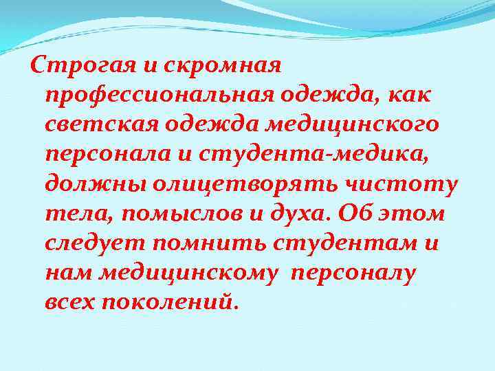 Строгая и скромная профессиональная одежда, как светская одежда медицинского персонала и студента-медика, должны олицетворять