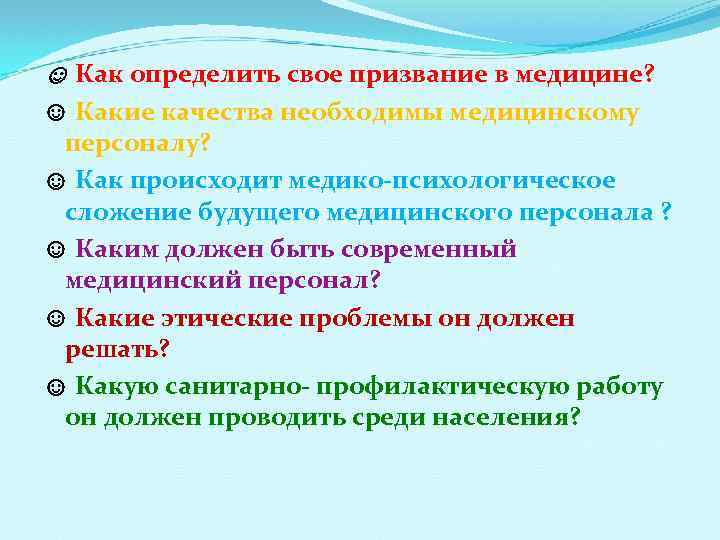 ☺ Как определить свое призвание в медицине? ☺ Какие качества необходимы медицинскому персоналу? ☺