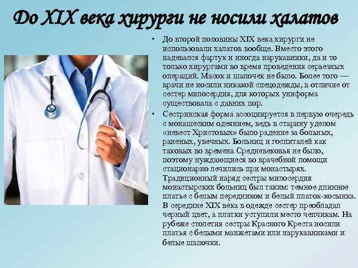 До XIX века хирурги не носили халатов • До второй половины XIX века хирурги