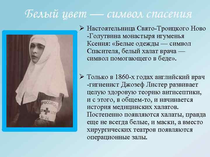 Белый цвет — символ спасения Ø Настоятельница Свято-Троицкого Ново -Голутвина монастыря игуменья Ксения: «Белые