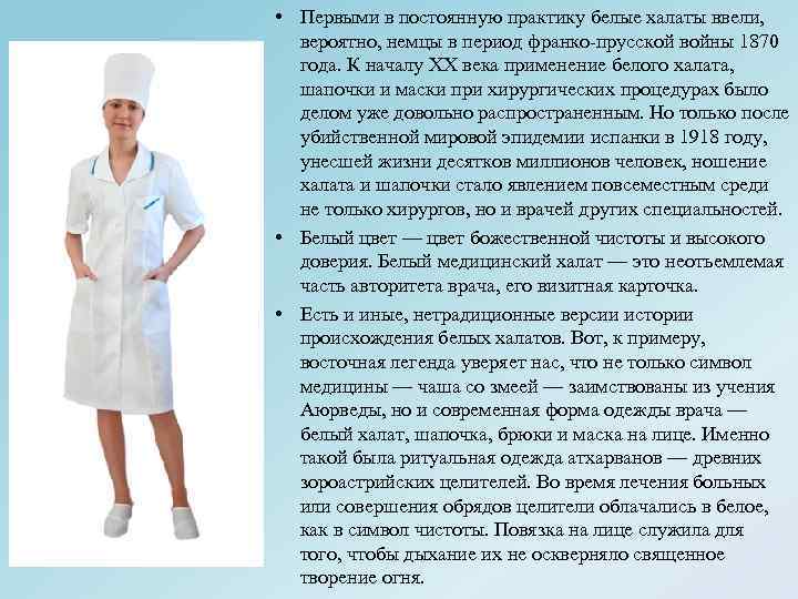  • Первыми в постоянную практику белые халаты ввели, вероятно, немцы в период франко-прусской