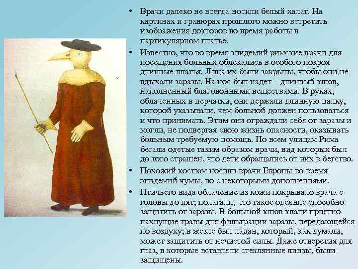  • Врачи далеко не всегда носили белый халат. На картинах и гравюрах прошлого