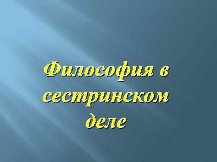 Философия в сестринском деле 