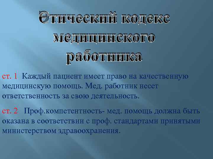 Этический кодекс медицинского работника ст. 1 Каждый пациент имеет право на качественную медицинскую помощь.