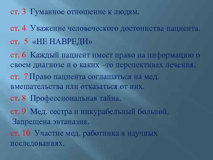 ст. 3 Гуманное отношение к людям. ст. 4 Уважение человеческого достоинства пациента. ст. 5