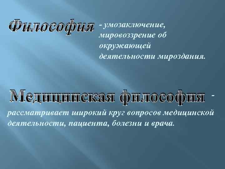 умозаключение, Философия -мировоззрение об окружающей деятельности мироздания. Медицинская философия - рассматривает широкий круг вопросов