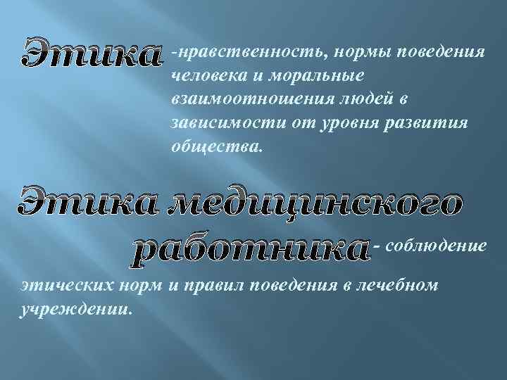 нравственность, нормы Этика -человека и моральные поведения взаимоотношения людей в зависимости от уровня развития